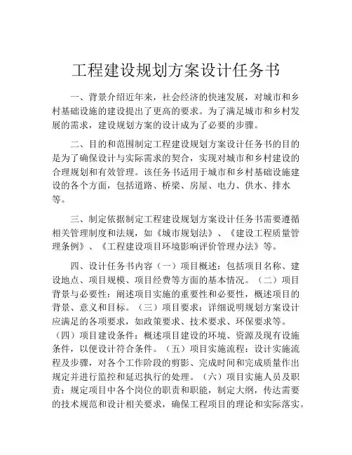 工程建设规划方案设计任务书