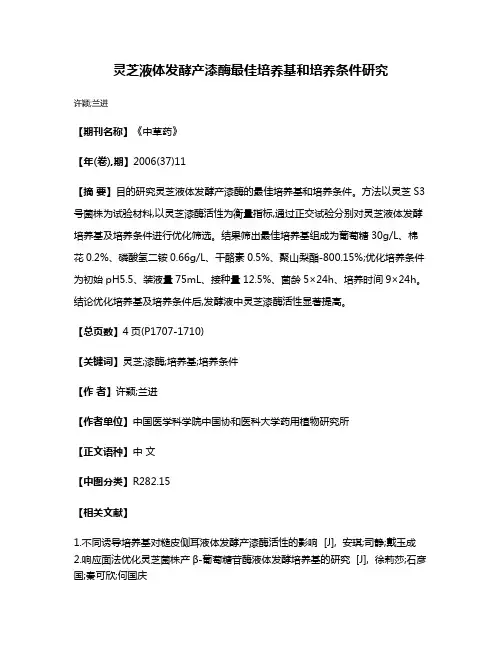 灵芝液体发酵产漆酶最佳培养基和培养条件研究