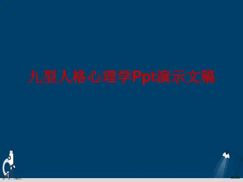九型人格心理学Ppt演示文稿