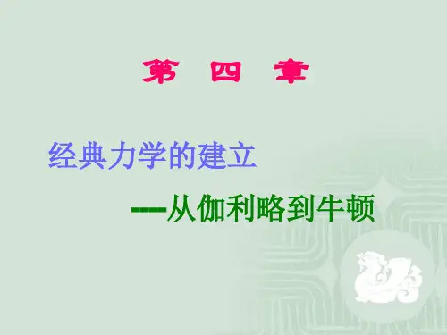 第四章 从伽利略到牛顿——经典力学的建立
