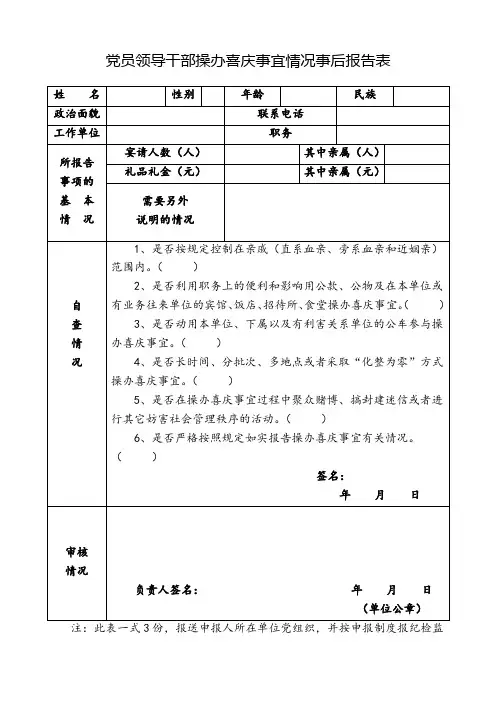 党员领导干部操办喜庆事宜情况事后报告表