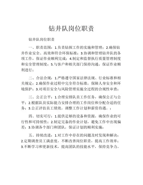 钻井队岗位职责