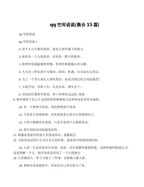 qq空间说说(集合15篇)