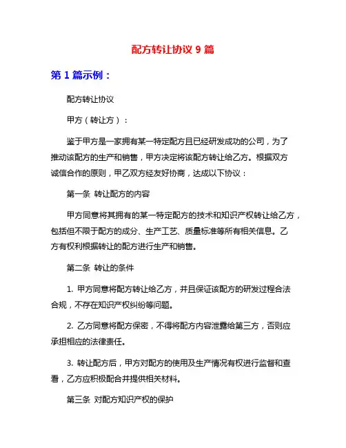 配方转让协议9篇
