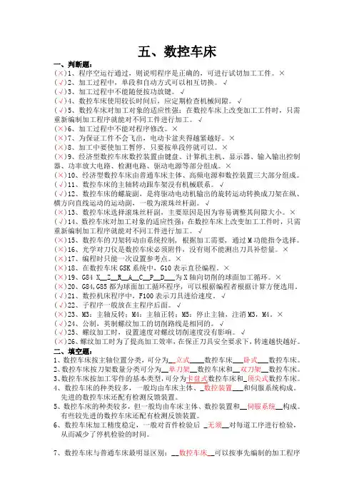 数控车(技师)理论试题5-数控车床