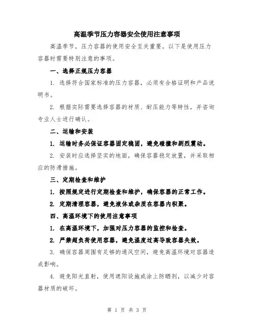 高温季节压力容器安全使用注意事项