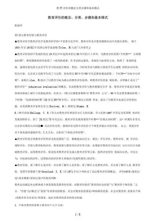 教育评价的概念分类步骤和基本模式