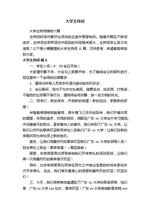 大学主持词模板六篇