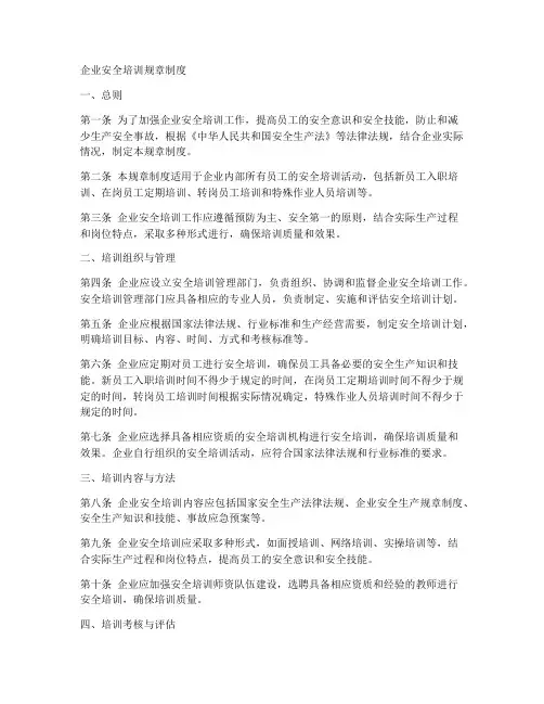 企业安全培训规章制度