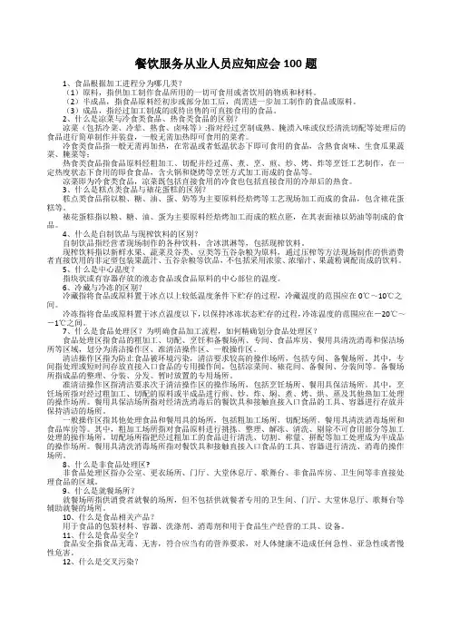 餐饮服务从业人员应知应会100题