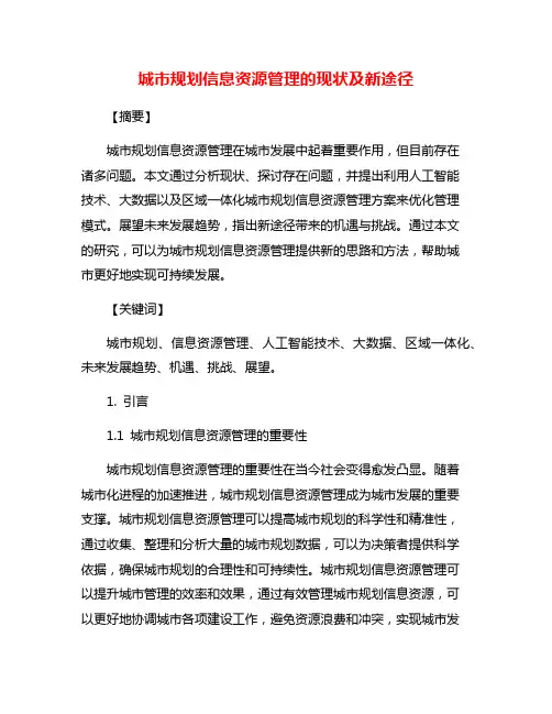 城市规划信息资源管理的现状及新途径