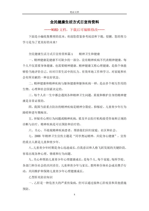 全民健康生活方式日宣传资料