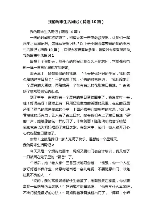 我的周末生活周记（精选10篇）