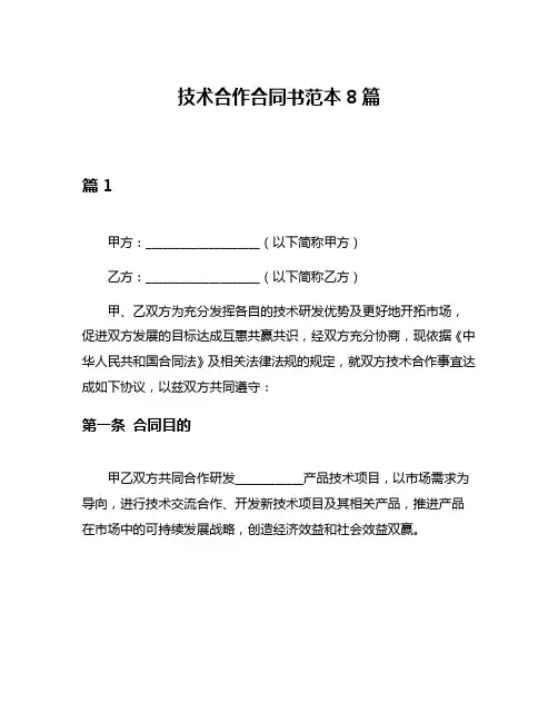技术合作合同书范本8篇
