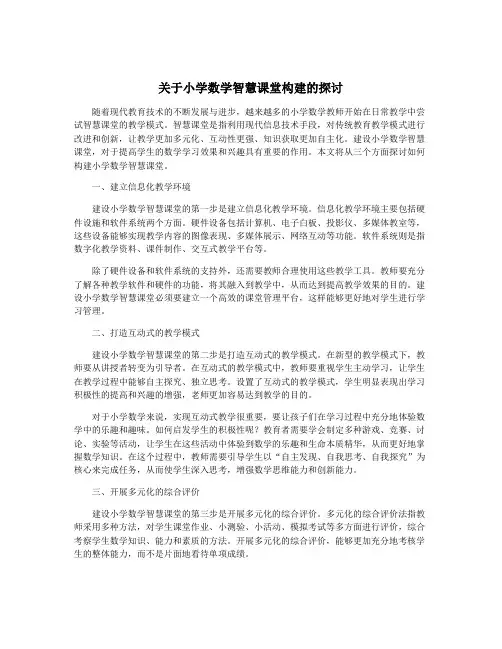 关于小学数学智慧课堂构建的探讨