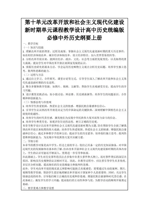 第十单元改革开放和社会主义现代化建设新时期单元课程教学设计高中历史统编版必修中外历史纲要上册