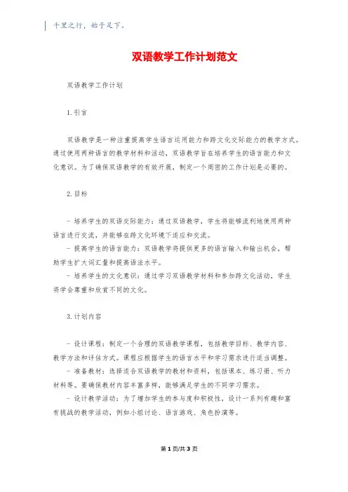 双语教学工作计划范文