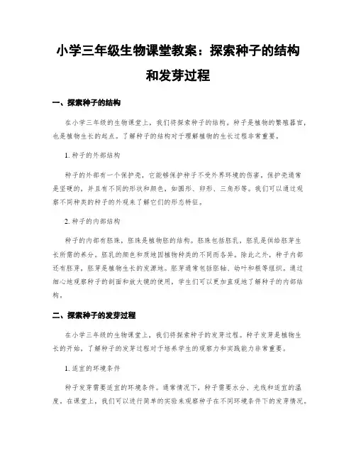 小学三年级生物课堂教案：探索种子的结构和发芽过程 (2)