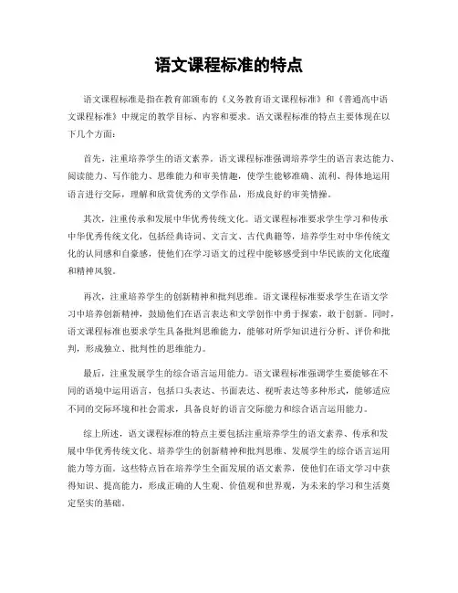 语文课程标准的特点