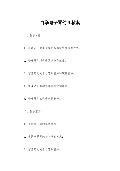 自学电子琴幼儿教案