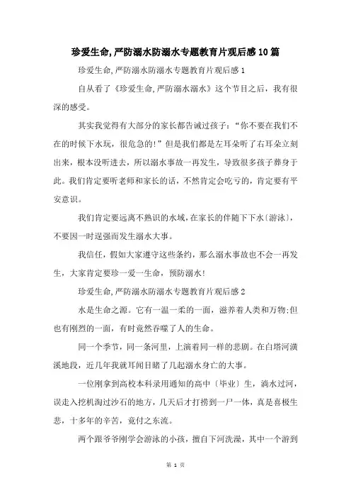 珍爱生命,严防溺水防溺水专题教育片观后感10篇