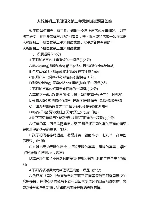 人教版初二下册语文第二单元测试试题及答案