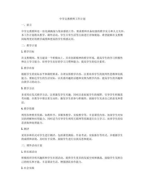 中学支教教师工作计划