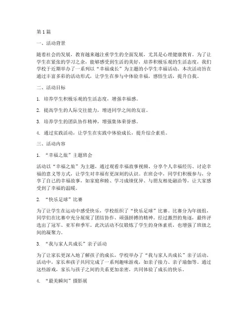 小学生幸福活动总结范文(3篇)