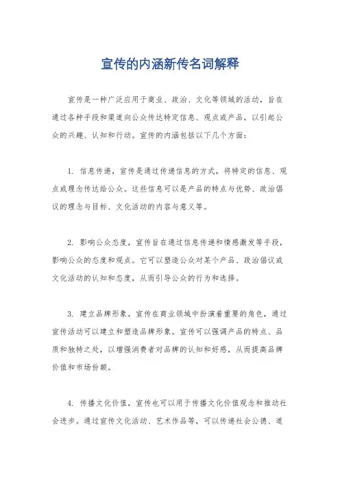 宣传的内涵新传名词解释