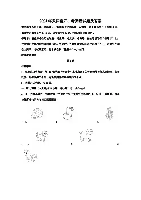 2024年天津南开中考英语试题及答案