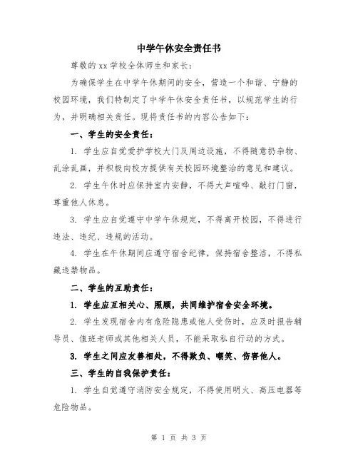 中学午休安全责任书