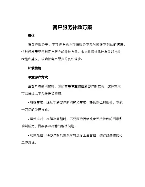 客户服务补救方案