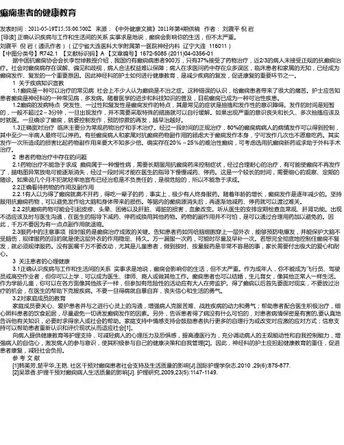 癫痫患者的健康教育