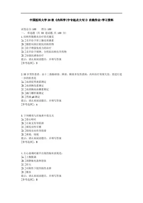 中国医科大学20秋《内科学(中专起点大专)》在线作业-参考答案