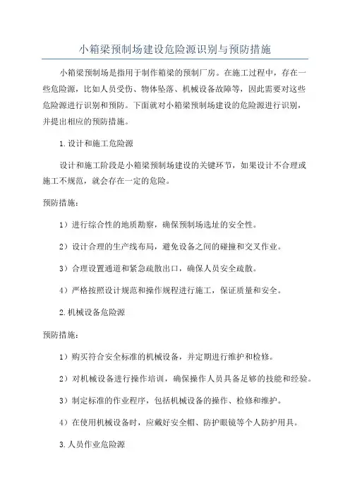 小箱梁预制场建设危险源识别与预防措施