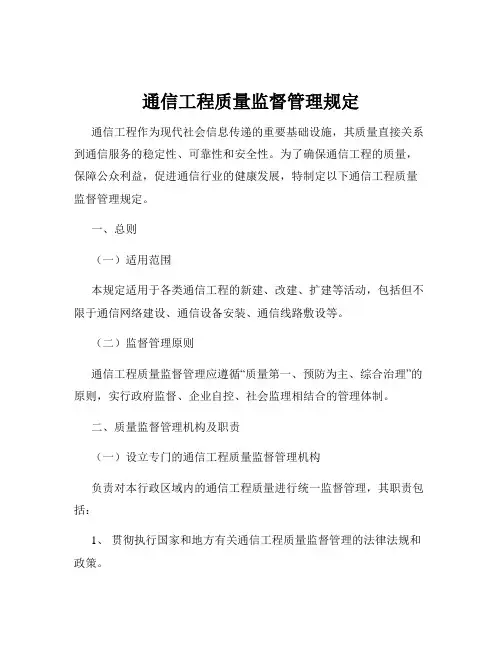 通信工程质量监督管理规定