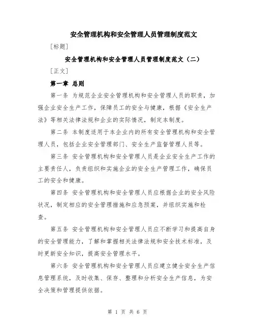 安全管理机构和安全管理人员管理制度范文