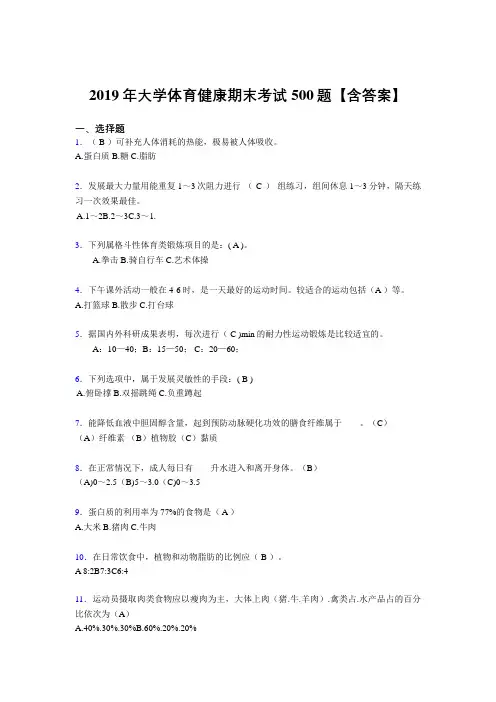 精选最新2019大学体育健康测试题库500题(含参考答案)