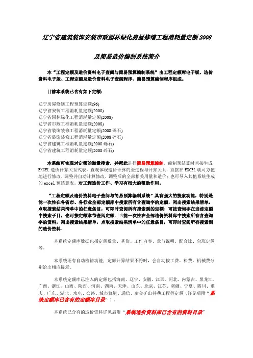 辽宁省建筑装饰安装市政园林绿化房屋修缮工程消耗量定额2008及简易造价编制系统简介