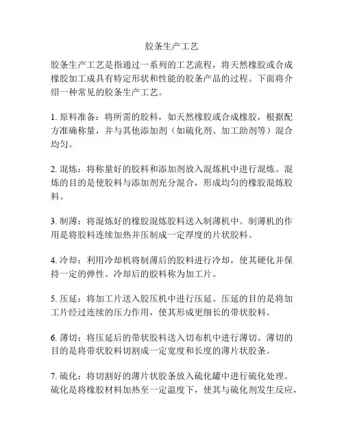 胶条生产工艺