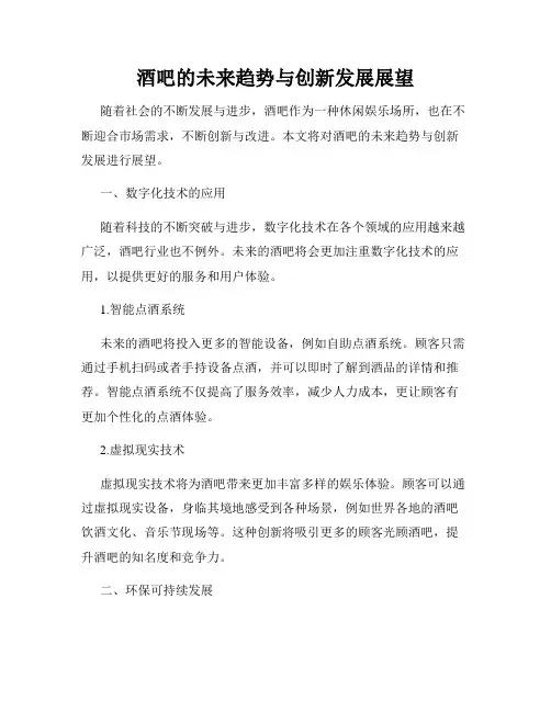 酒吧的未来趋势与创新发展展望