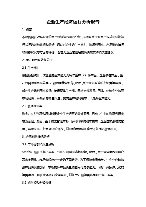 企业生产经济运行分析报告