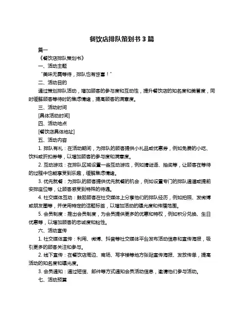 餐饮店排队策划书3篇