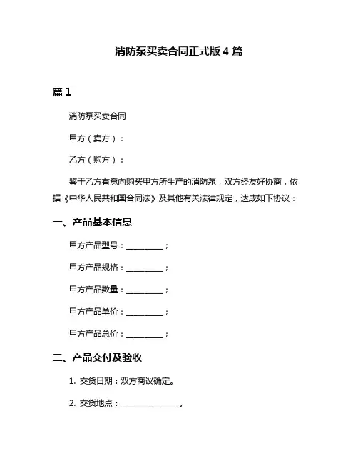 消防泵买卖合同正式版4篇