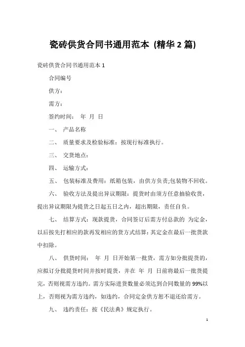瓷砖供货合同书通用范本(精华2篇)