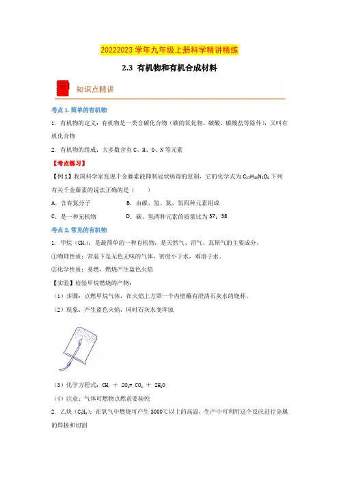 2.3有机物和有机合成材料(原卷版)-2022-2023学年九年级上册科学(浙教版)