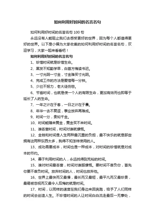 如何利用好时间的名言名句100句