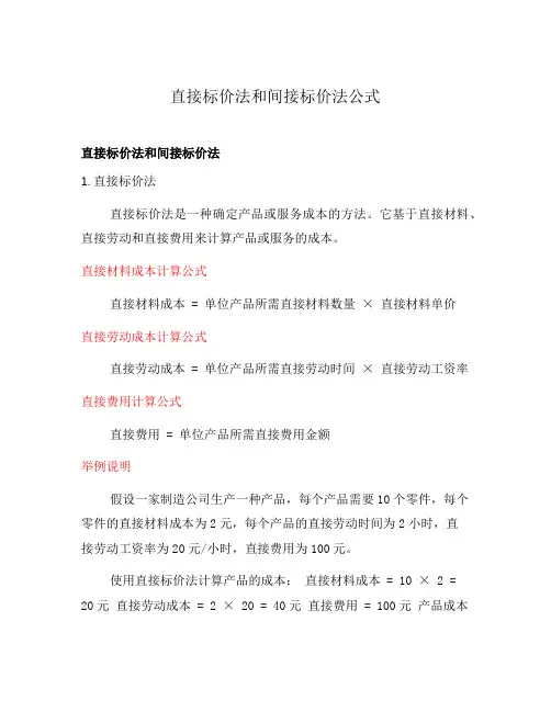 直接标价法和间接标价法公式