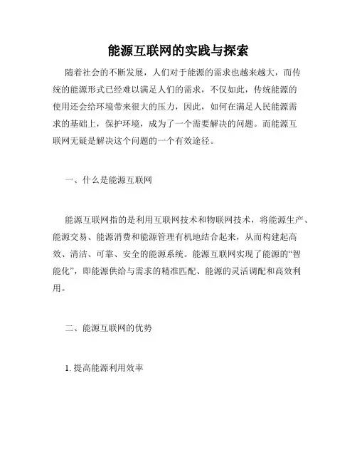 能源互联网的实践与探索
