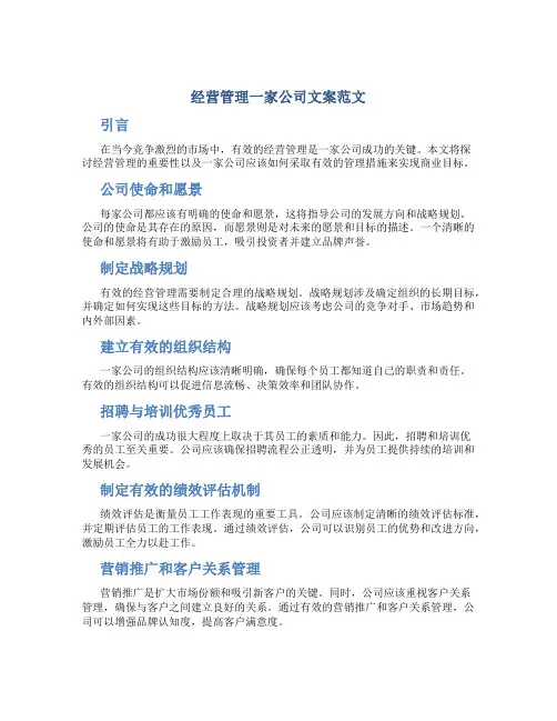 经营管理一家公司文案范文